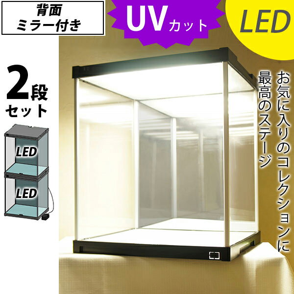 【2段セット】 コレクションケース J-STAGE LED＆背面ミラータイプ UVカット LED フィギアケース アクリルケース 背面ミラー キュリオケース フィギア ケース コレクションラック ショーケース 紫外線カット