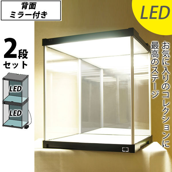 【お得な2段セット】 コレクションケース J-STAGE［ジェイ・ステージ］ LED＆背面ミラータイプ 【送料無料】 LED フィギアケース アクリルケース 背面ミラー キュリオケース フィギア ケース コレクションラック ショーケース