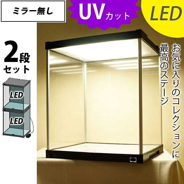 【2段セット】 LED付き フィギュアケース J-STAGE ミラー無し UVカット コレクションケース LED アクリルケース コレクションラック ショーケース コレクション 棚 アクリル ディスプレイケース 紫外線カット