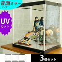 【25日限定 ＼特設ページのクーポン獲得で全品5 OFF／】 3個セット UVカット フィギュアケース J-STAGE 背面ミラータイプ 卓上 アクリルケース 紫外線カット フィギュア 棚 アクリル 人形ケース プラスチック 収納 コレクションケース コレクションボード 激