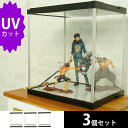 【3個セット】 UVカット アクリルケース J-STAGE （ミラー無し） フィギュアケース 紫外線カット アクリル フィギュア 大型 小物 収納 卓上 コレクションケース コレクション 棚 コレクションラック おしゃれ 激安