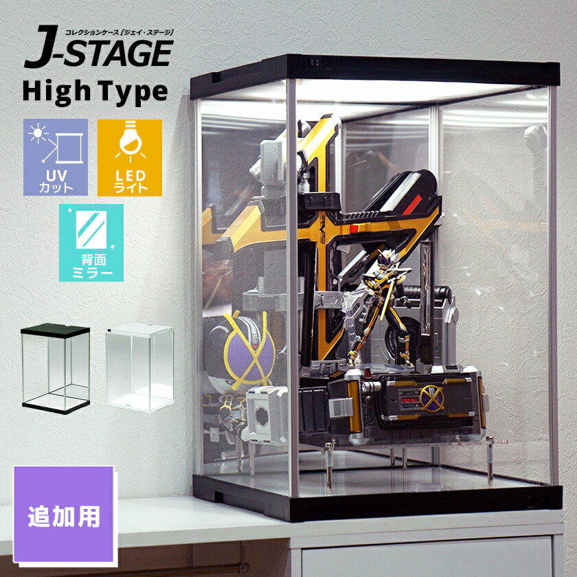 【増設用】 J-STAGE HIGH LED追加タイプ 背面ミラー付き コレクションケース UVカット LED 連結用 アクリルケース フィギュアケース LEDライト付き LED照明付き 透明 ホワイト ブラック