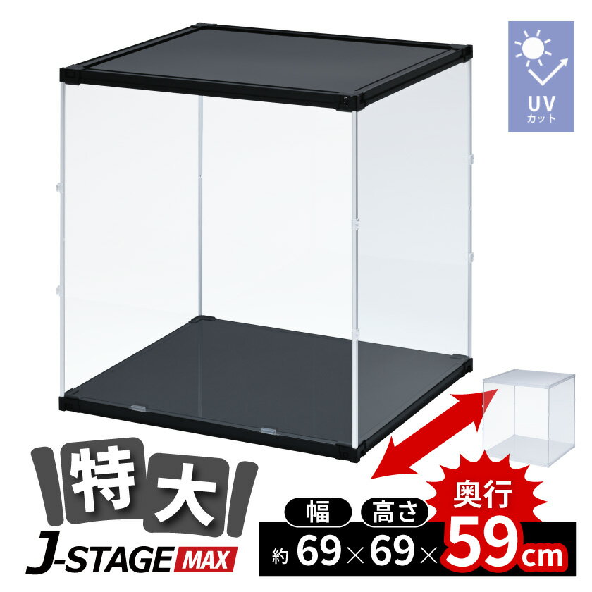 【5日★160枚★全品5%OFFクーポン 】 フィギュアケース 大型 コレクションケース アクリルケース uvカット 横長 ショーケース フィギュア 飾る 収納 ディスプレイ 積み重ね 透明 シンプル J-STAGE マックス