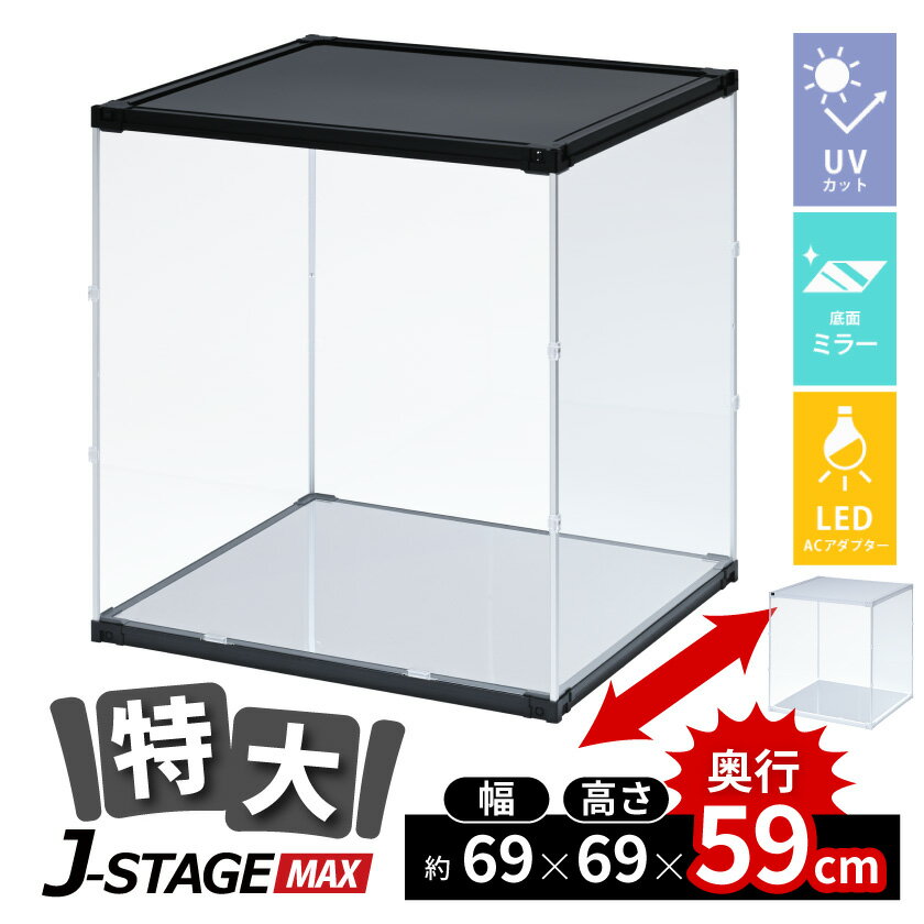 【5日★160枚★全品5%OFFクーポン 】 【 LED AC付 底面ミラー 】 フィギュアケース 大型 コレクションケース アクリルケース uvカット 横長 ショーケース フィギュア 飾る 収納 ディスプレイ 積み重ね 透明 J-STAGE マックス