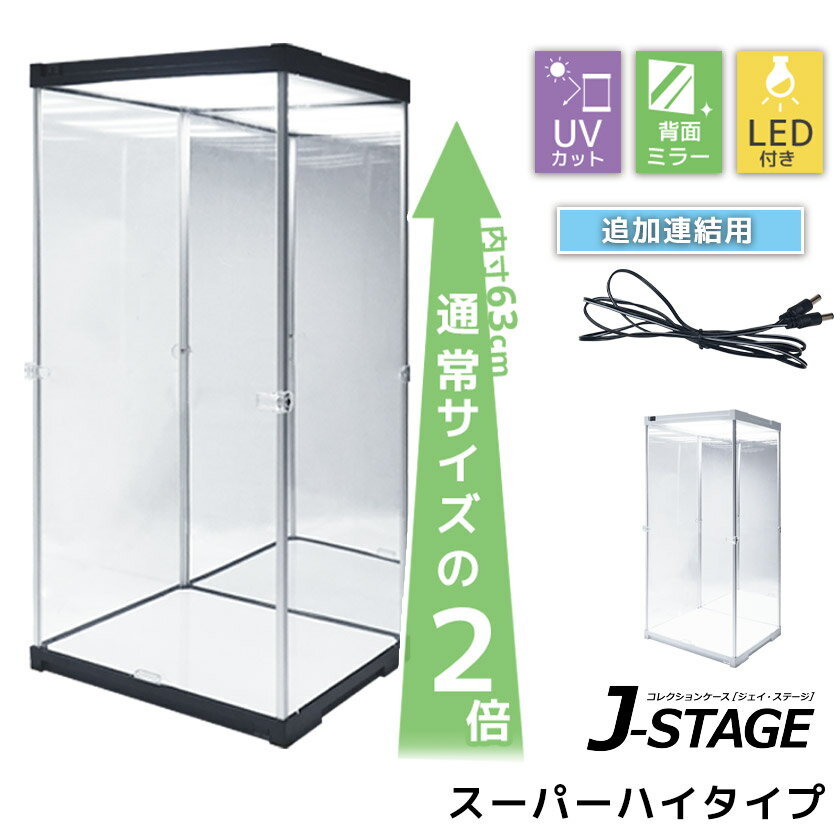 追加連結用 スーパーハイタイプ登場 アクリルコレクションケース J-STAGE フィギュアケース ドールケース 人形ケース アクリルケース 2段 棚付き コレクションラック LED 延長コード付き 背面ミラー