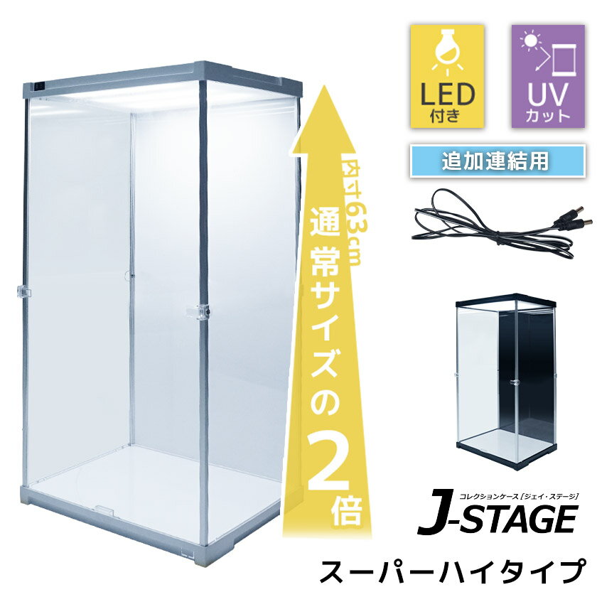 楽天SEMI-STYLE追加連結用 J-STAGE スーパーハイタイプ LED アクリルコレクションケース フィギュアケース ドールケース 人形ケース アクリルケース 2段 棚付き コレクションラック コレクションボード 延長