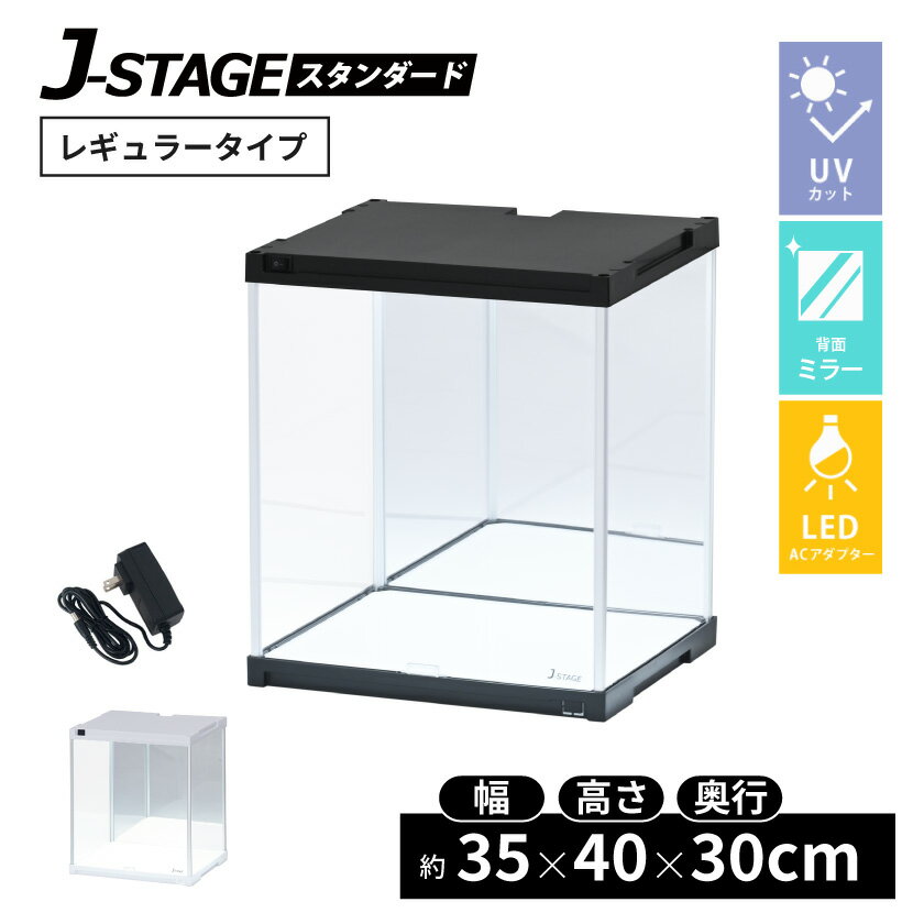 LED照明・背面ミラー付き フィギュアケース J-STAGE UVカット コレクションケース LED アクリル ディスプレイケース ロータイプ 背面ミラー コレクションラック ledライト ショーケース アクリルケース 人形ケース プラスチック 日本製