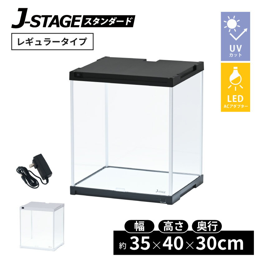 LED照明付き フィギュアケース J-STAGE UVカット ミラー無し コレクションケース LED ディスプレイケース 棚 アクリルケース ledライト コレクションラック ショーケース コレクション 棚 アクリル 人形ケース プラスチック