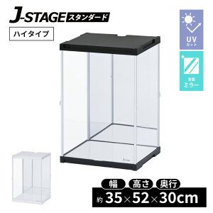 ハイタイプ UVカット コレクションケース J-STAGE HIGH 背面ミラータイプ アクリルケース フィギュアケース コレクションラック コレクションボード フィギア ディスプレイケース 卓上 トールサイズ 紫外線カット 推し活 収納