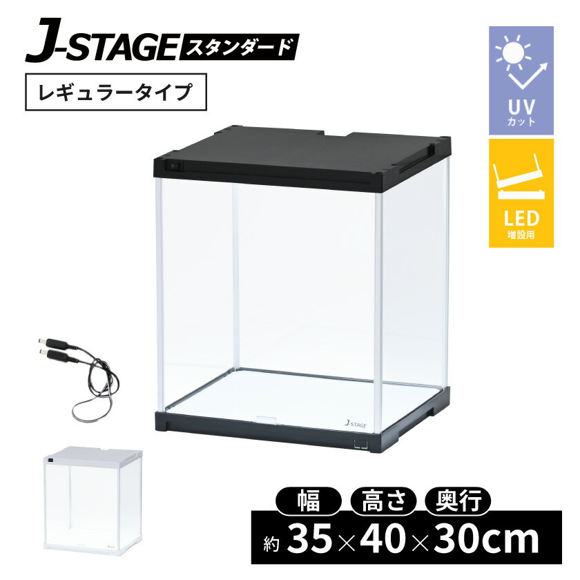 【連結追加用】 LED付き コレクションケース J-STAGE UVカットタイプ （ミラー無し） LED フィギュアケース アクリルケース キュリオケース フィギアケース コレクションラック ショーケース ジェイ・ステージ