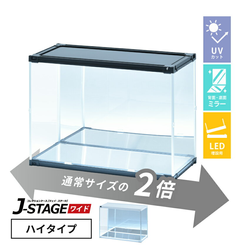 【本日まで＼特設ページのクーポン獲得で全品5%OFF／】 【LED増設用】 フィギュアケース led uvカット 底面 背面ミラー 横長 積み重ね コレクションケース アクリル 大型 フィギュア 収納 【J-…