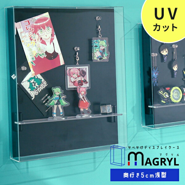 壁掛け コレクションケース MAGRYL 浅型タイプ アクリルケース UVカット 壁掛けフィギュアケース ディスプレイケース おしゃれ 透明 フィギュアラック コレクションラック 薄型 スリム ミニカー マグリル 紫外線カット