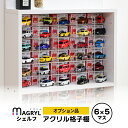 【25日★全品★最大10%OFFクーポン】 【オプション】 マグリルシェルフ専用 アクリル格子棚 / ミニカー 収納 ケース 透明 ディスプレイ棚 トミカ 1/...
