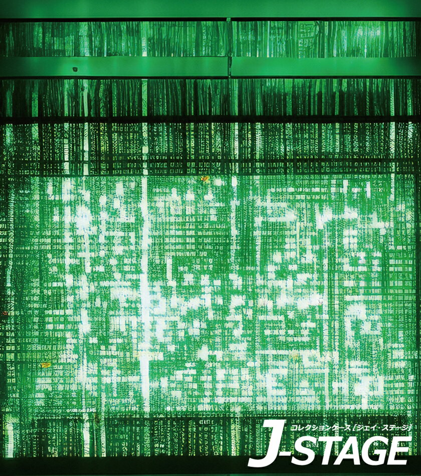 【J-STAGE スタンダード レギュラータイプ専用 背面デザインシート】 SF 仮想空間 コンピュータサイエ..