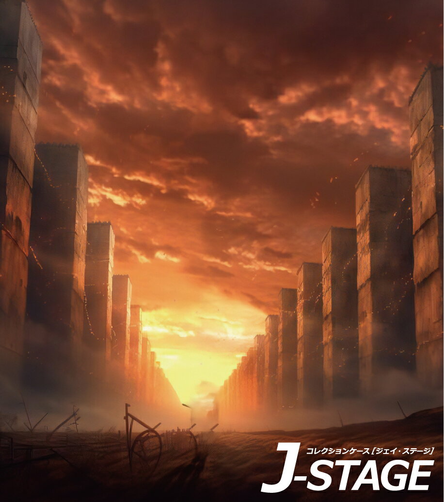 【J-STAGE スタンダード レギュラータイプ専用 背面デザインシート】 巨大な壁 城壁 長城 夕焼け 風景 荒野 夕日 巨人 推し活 収納