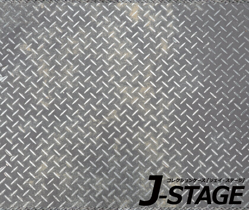 【J-STAGE スタンダード レギュラータイプ専用 底面デザインシート】 エンボス 鉄板 金属 プレート 地面 グレーチング