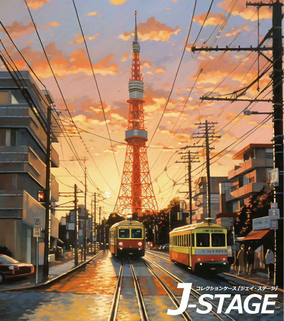 【5日★160枚★全品5%OFFクーポン 】 【J-STAGE スタンダード レギュラータイプ専用 背面デザインシート】 東京タワー 昭和 レトロ 風景 路面電車 チンチン電車 夕焼け