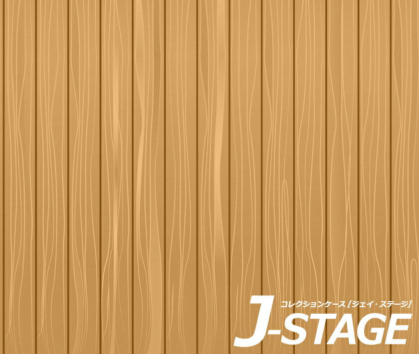 J-STAGE  쥮顼 ̥ǥ󥷡ȡ  Ĥδ ĥ ¼ ե   ں  
