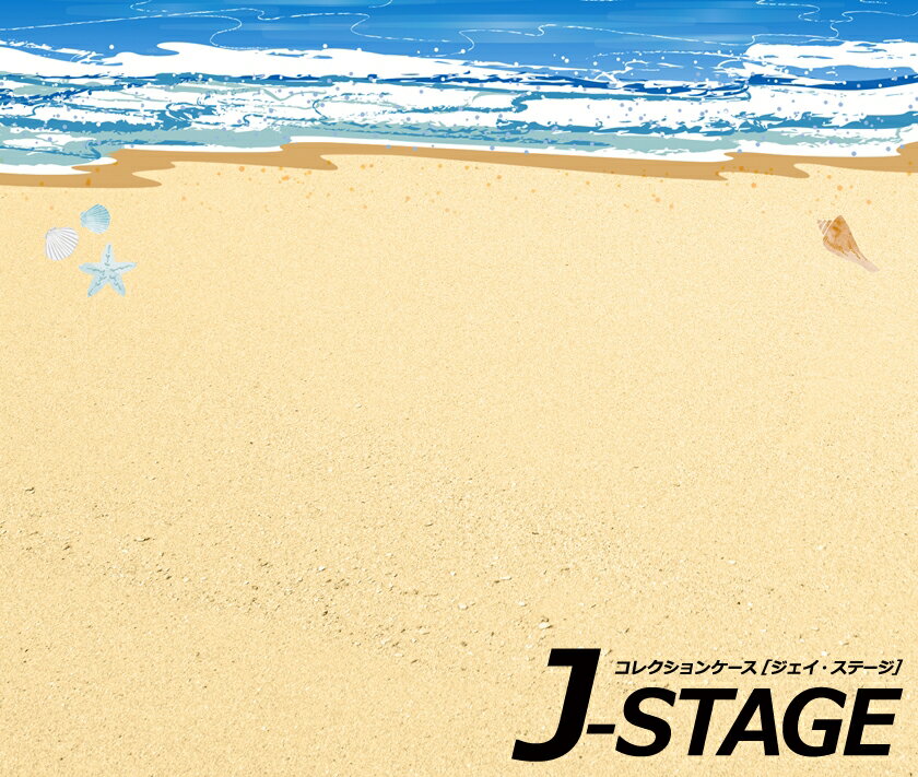 【J-STAGE スタンダード レギュラータイプ専用 底面デザインシート】 砂浜 海辺 地面 波打ち際 風景 地..