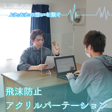 飛沫防止 アクリルパーテーション 透明 500×500×5 【送料無料】 コロナ対策 アクリル板 パーティション 受付 スタンド 仕切り コロナウイルス対策 飛沫感染 予防 飛沫感染対策 飛沫感染防止 デスク デスク 仕切り板 パネル 会議用 面談用 飲食店用