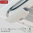 【20日★全品10%OFFクーポン★枚数限定】 【お得な4個セット】 エアコン 風除け ウインドウイング 風よけ カバー 業務用 家庭用 天井 オフィス エアコン風除けルーバー 冷房 風向き 調整 調節 エアコン風除けカバー 風避け