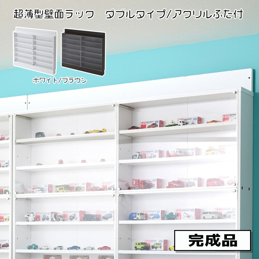【完成品】アクリルふた付き 超薄型 コレクションラック ワイドタイプ 木製 コレクションケース ホワイト 白 ブラウン 薄型 フィギュアラック コレクションボード 壁面収納 薄い