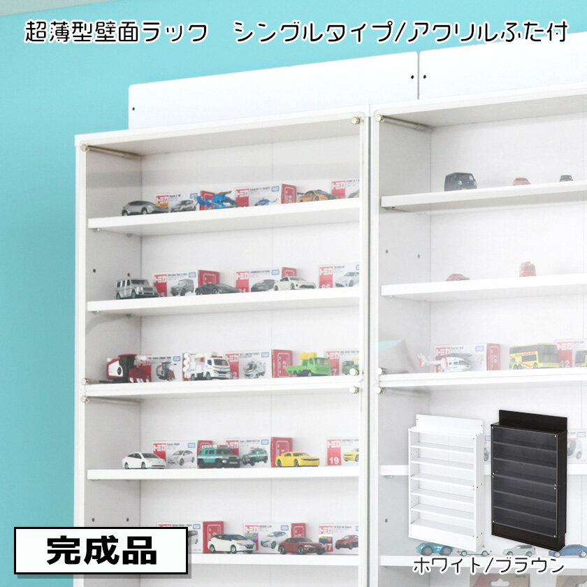 【完成品】 アクリルふた付き 超薄型 コレクションボード スリムタイプ 木製 コレクションケース フィギュアケース 壁面収納 薄型 横長 積み重ねミニカーラック プラレールラック トミカ 収納 フィギュアラック 薄い