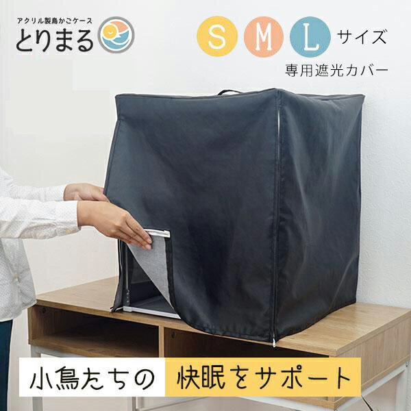 【25日限定★5%OFFクーポン】 おやすみカバー とりまる専用 鳥かご 遮光 カバー 鳥籠 お休みカバー 暗幕..