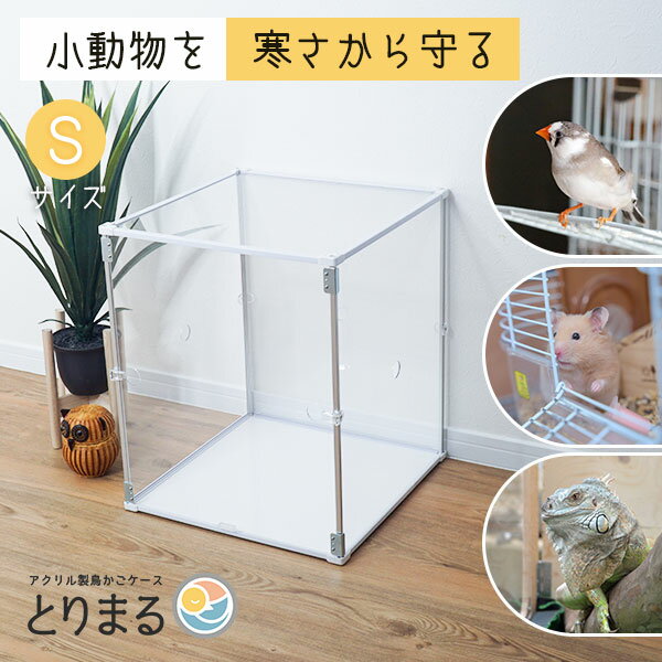 とりまる Sサイズ 鳥かご カバー バードケージ アクリル