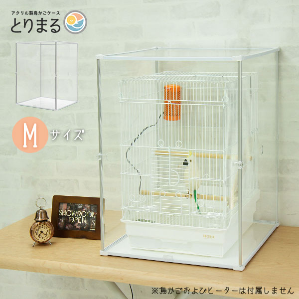 Lサイズ登場 アクリル 鳥かごカバー とりまる L 防寒カバー バードケージ 鳥かご用 アクリルケース 大型 鳥 寒さ対策 ヒーター アクリルケージ 鳥籠 防音