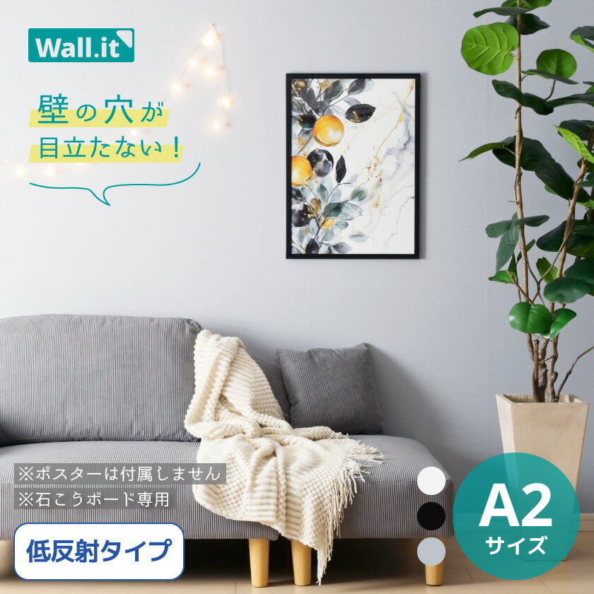 壁を傷つけずに飾れる ポスターフレーム WALL IT A2 【送料無料】 映り込み 低反射 ポスター 額縁 軽量 軽い 壁掛け 穴開けない 傷つけない フック 木目 白 黒 シルバー ノングレア アクリル