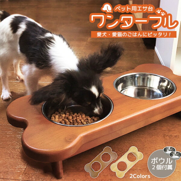 楽天SEMI-STYLE小さな家族におしゃれな食卓 ペット用 餌入れ ワンターブル 犬用 エサ台 猫用 小型犬 木製 餌台 おしゃれ ペット用ボウル ステンレス ペット用品 かわいい 食器台 フードボウル