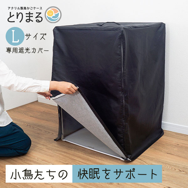 【15日限定!!＼特設ページのクーポン獲得で全品5%OFF／】 とりまる Lサイズ専用遮光カバー 鳥かご 遮光 カバー おやすみカバー おしゃ..