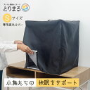 とりまる Sサイズ専用遮光カバー おやすみカバー 鳥かご遮光カバー バードケージ遮光カバー 鳥籠遮光カバー