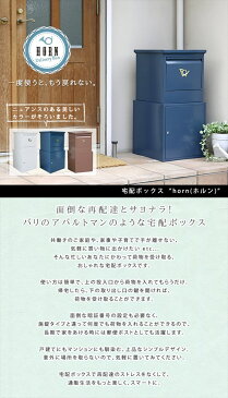 宅配業者は入れるだけ 宅配ボックス 一戸建て用 大容量 【送料無料】 個人宅 大型 おしゃれ 大きい 置くだけ 据え置き 鍵付き