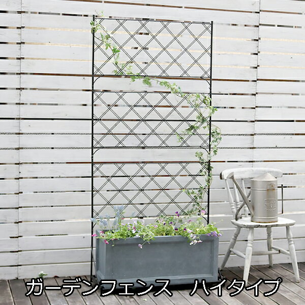 【5日★特別★5%OFFクーポン】 プランターを置くだけ簡単設置 ガーデンフェンス ハイタイプ プランター台付フェンス ガーデニング プランターボックス プラン...