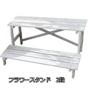 【30日★全品10%OFFクーポン★枚数限定】 2WAY フラワースタンド 2段 JSFS2-800ガーデニング フラワーラック プランター台 二人掛け 天然木...