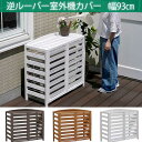 【25日★140名限定★全品5%OFFクーポン】 植木に優しい 逆ルーバー 室外機カバー 幅93 おしゃれ 天然木 木製 プランター台 エアコン室外機 日よけ かぶせる 収納 かわいい ガーデニング ホワイト 白 ブラウン 安い 激安 幅90