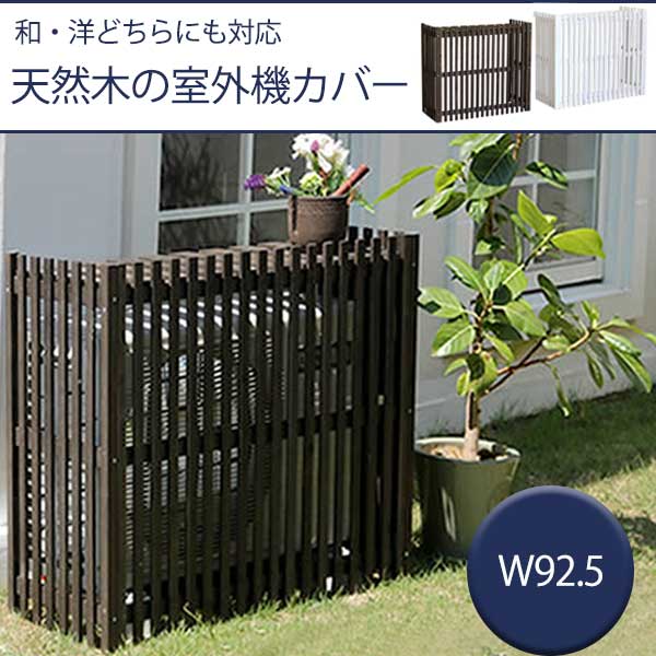 【20日★100名限定★全品5％OFFクーポン】 縦格子 天然木 室外機カバー 幅92.5 おしゃれ