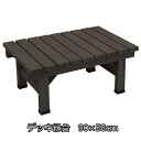 【1日★100名限定★全品5%OFFクーポン発行】 縁台よりちょっとおしゃれ ウッドデッキ風 縁台 90×58cmウッドデッキ セット キット ベンチ 縁側 ベ...