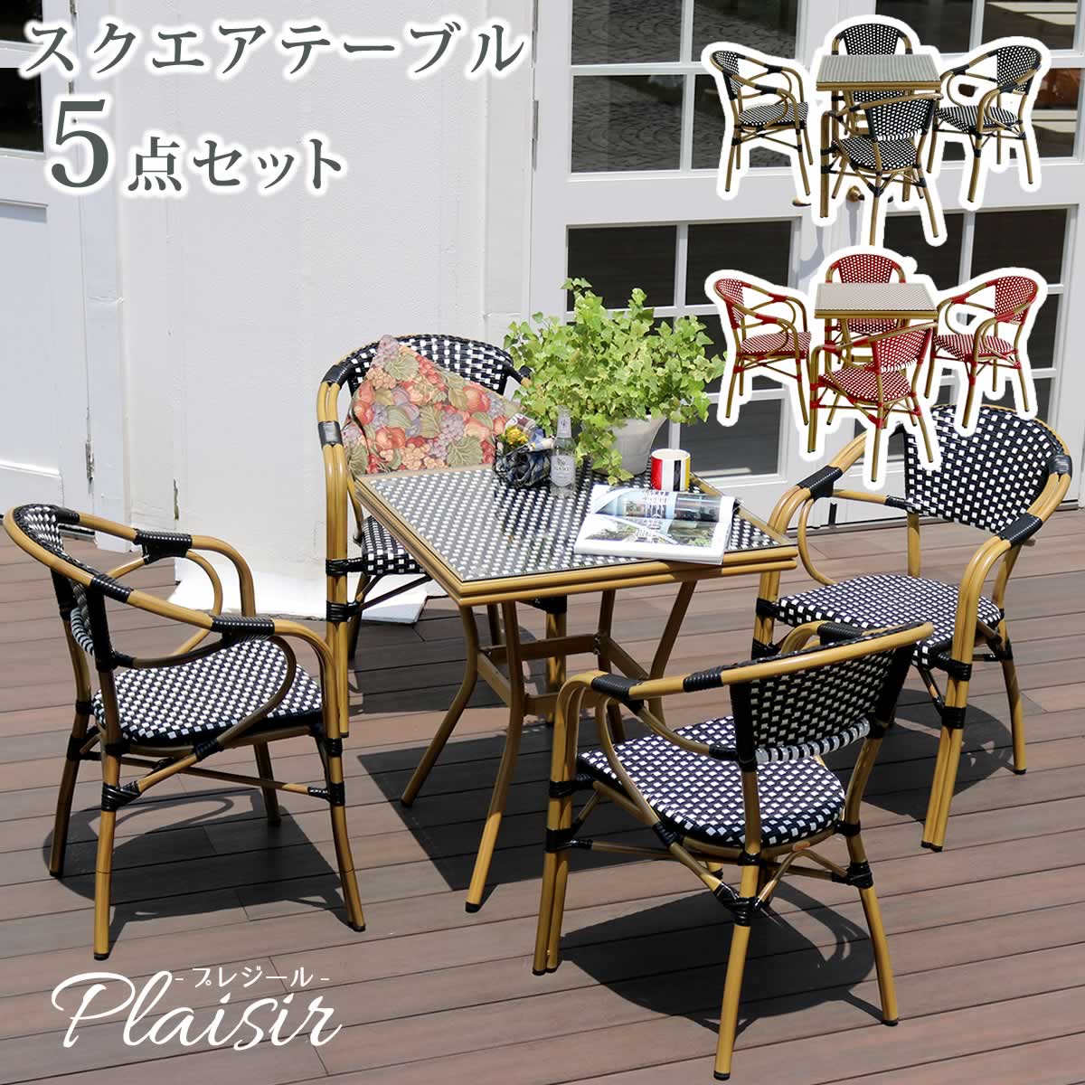 外国のオープンカフェ風 ガーデンテーブルセット 5点セット スクエアテーブル 【送料無料】 ラタン調 ガーデンファニチャー アルミ　ガーデン家具 庭 屋外用テーブルセット 4人用 4人掛け 格安 安い 高級 ラタン おしゃれ アルミ ガラス 椅子 4脚 雨ざらし