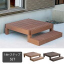 【25日★140名限定★全品5%OFFクーポン】 腐らない 人工木 ウッドデッキ 90×90 ステップ付き 置くだけ DIY キット 樹脂 踏み台付き 縁台 縁側 おしゃれ プラスチック ロータイプ コンパクト 正方形