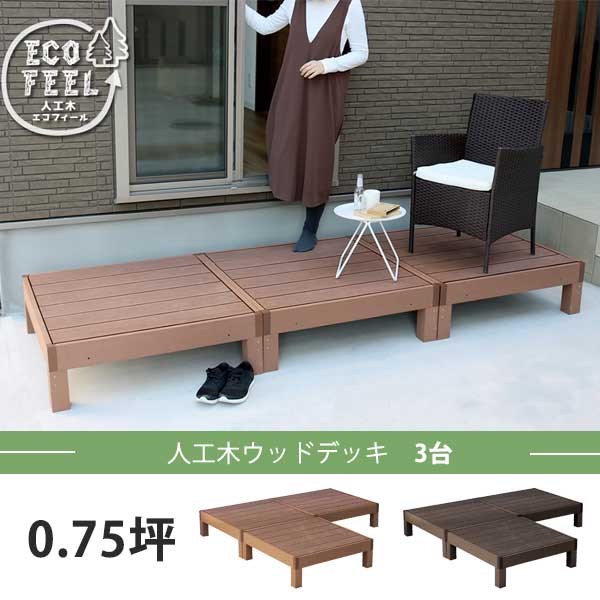 人工木 ウッドデッキ 90×90 3台セット DIY キット 樹脂 縁台 縁側 おしゃれ プラスチック ロータイプ コンパクト 正方形 パネル ステップ フェンス 別売り セット 0.75坪 180