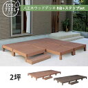 8台+ステップ付き 人工木 ウッドデッキ キット DIY 樹脂 踏み台付き 縁台 縁側 ステップ セット おしゃれ プラスチック ロータイプ コンパクト 正方形...