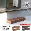 【15日★130名限定★全品5%OFFクーポン発行】 【2台セット】 高すぎる段差に 人工木 踏み台 ステップ ウッドデッキ用 ステップ 縁側 玄関用 おしゃれ...