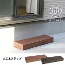 【15日★130名限定★全品5%OFFクーポン発行】 腐食・白アリ心配無し 人工木 踏み台 ステップ ウッドデッキ用 玄関用 おしゃれ 人工木材 階段 樹脂 プ...
