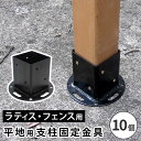 【10日★140名限定★全品5%OFFクーポン発行】 内角75cm 平地用支柱固定金具 10個セット ラティス用柱固定金具 コンクリート ラティス用固定金具 フ...