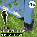 【1日★100名限定★全品5%OFFクーポン発行】 角度がずれても大丈夫 角度調整機能付き 土中用支柱固定金具 4個セット ラティス用柱固定金具地中杭 ラティス...