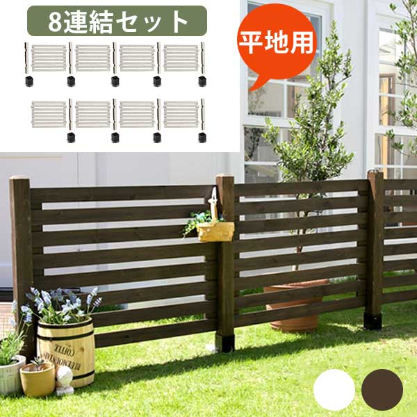 ボーダーフェンス スプレッド 平地8連結セット 木製フェンス セット 目隠し おしゃれ コンクリート上 ねじ止め アンカー かわいい ホワイト ブラウン ナチュラル DIY キット 連結 安い 頑丈 ガーデンフ