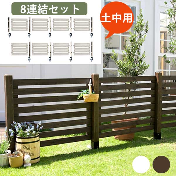 楽天SEMI-STYLEボーダーフェンス スプレッド 土中8連結セット 木製フェンス セット 目隠し おしゃれ 埋め込み式 かわいい ホワイト ブラウン ナチュラル DIY キット 連結 安い 頑丈 ガーデンフェンス 庭 柵 洋風
